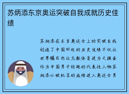 苏炳添东京奥运突破自我成就历史佳绩