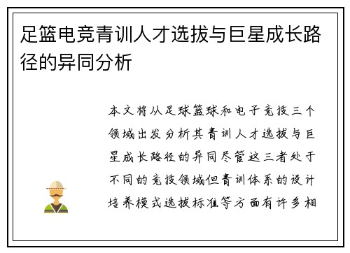 足篮电竞青训人才选拔与巨星成长路径的异同分析