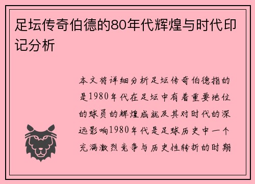 足坛传奇伯德的80年代辉煌与时代印记分析
