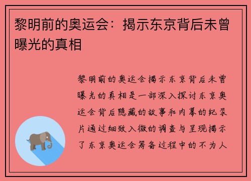 黎明前的奥运会：揭示东京背后未曾曝光的真相