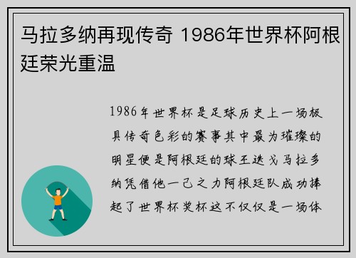 马拉多纳再现传奇 1986年世界杯阿根廷荣光重温