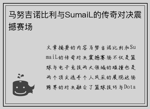 马努吉诺比利与SumaiL的传奇对决震撼赛场