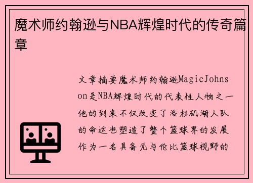 魔术师约翰逊与NBA辉煌时代的传奇篇章
