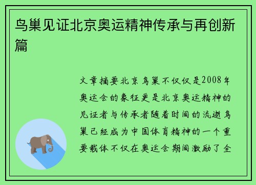 鸟巢见证北京奥运精神传承与再创新篇
