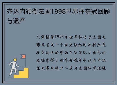 齐达内领衔法国1998世界杯夺冠回顾与遗产