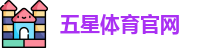 五星体育